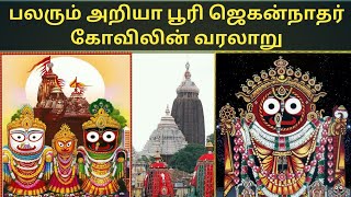 பூரி ஜெகன்நாதர் கோவிலின் வியப்பூட்டும் வரலாறு  puri Jagannath temple history in Tamil puri temple [upl. by Leyameg432]