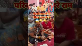 हरे रामा हरे रामा हरे कृष्णा खेसारी लाल पहूचेshortsviralhareramaytshorttrendingviralvideo [upl. by Ahsenor305]