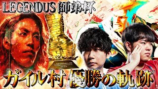 【LEGENDUS 師弟杯】ドンピシャampひぐち ガイル村 優勝の軌跡【ストリートファイター6】 [upl. by Tnaryb]