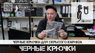 Чёрные крючки для штор в скрытый карниз для натяжного потолка  Lumfer  Маркет потолков [upl. by Bille]