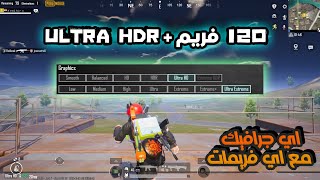 120 فريم مع اي جرافيك انت محتاجه ✅ بضغطة واحدة لمحاكي quotGameloopquot ببجي موبايل [upl. by Benjy]