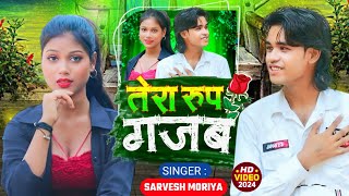 video तेरा रूप गजब  sarvesh Moriya amp sanjana saxsena roop gajab  New dhamka Song [upl. by Winter]