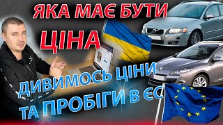 ПРОБІГИ В УКРАЇНІ ТА ЄС ЯКА МАЄ БУТИ ЦІНА ЗА VOLVO V50 RENAULT MEGANE 3 Меган Вольво 15 16 dci [upl. by Denten]