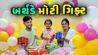 દિત્યા ના 4th બર્થડે નું Celebration 🥳 Surprise Gift 🎁 [upl. by Occer]