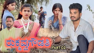 ರುಕ್ಮವ್ವಗೌಡತಿ Part 02 Prakash Bagali Sudha Bagalakot Family Story [upl. by Claudine]