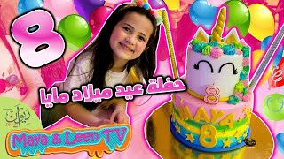 حفلة عيد ميلاد مايا 😍 هاشم شارك بقوة 😂 Maya’s Birthday 🎂 [upl. by Otrebireh]