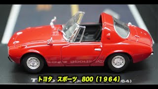 アシェット 国産名車コレクション１２ 143 トヨタ スポーツ８００ （１９６４） [upl. by Noira]