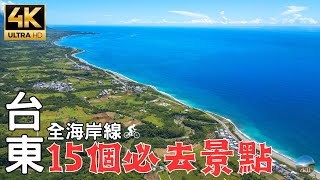 2023台東深度旅遊｜無人秘境沙灘全攻略｜稀有海岸山脈攻頂看日出！ Amazing 15 mustvisit attractions on Taiwans Taitung Coastline [upl. by Ravens]