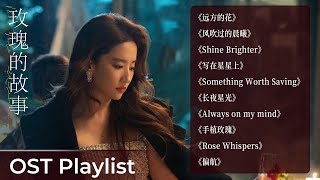 OST Playlist The Tale of Rose 《玫瑰的故事》 Liu Yifei [upl. by Julian]