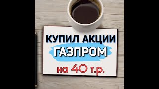 Инвестирую в Газпром Путь к 10 млн рублей и пассивному доходу 150 тыс в месяц [upl. by Ueihtam]