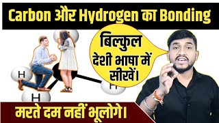 भूल कर तो दिखा।🥲 Carbon Hydrogen का Bonding देशी भाषा में। Class101112Graduation [upl. by Onitnas]