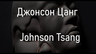 Джонсон Цанг Johnson Tsang биография работы [upl. by Iluj]