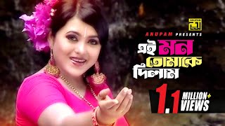 Ei Mon Tomake Dilam  এই মন তোমাকে দিলাম  Sahnur amp Badsha  Sabina Yasmin  Music Video [upl. by Whitby]