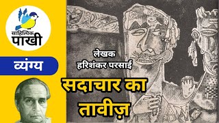 सदाचार का तावीज़ हरिशंकर परसाई Sadachar Ka Taveez Satire Harishankar Parsai sahityikpakhi [upl. by Eta689]