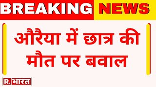 Breaking News  UP के Auraiya में छात्र की मौत पर बवाल स्कूल के बाहर शव रखकर प्रदर्शन  R Bharat [upl. by Aznecniv]