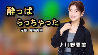 酔っぱらっちゃった中譯川野夏美翻唱Cover原唱內海美幸MingYi  歌詞翻譯義勇家族 [upl. by Trahern]