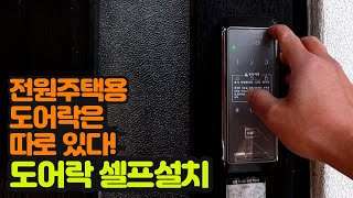 전원주택 도어락 교체 도어락 자가설치 셀프 설치 [upl. by Yasmar]