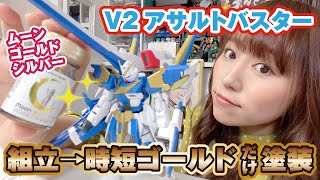 【時短ゴールド塗装】V2アサルトバスターをガイアノーツ限定カラーで塗る！ [upl. by Zumwalt]