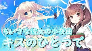 【AIきりたん】キスのひとつで【ちいさな彼女の小夜曲】【カラオケ音源自作】【NEUTRINO】 [upl. by Idas]