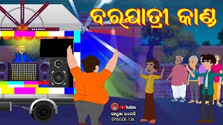 ବରଯାତ୍ରୀ କାଣ୍ଡ  BARAJATRI KANDA ଗାଲୁଆ କମେଡି  Galua Comedy  Odia Comedy [upl. by Nortal]