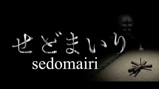 【Horror】Sedomairi 2 [upl. by Elazaro]