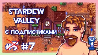 STARDEW VALLEY СО ЗРИТЕЛЯМИ 7 [upl. by Blondell]