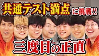 【検証】QuizKnock 7人集まれば共通テスト満点取れる説【三度目の正直】 [upl. by Mayfield]