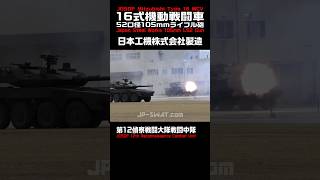 【陸上自衛隊】16式機動戦闘車（MCV）戦闘訓練展示 52口径105mmライフル砲による空包射撃｜陸上自衛隊 高田駐屯地｜Japans Type 16 MCV Blank Firing JGSDF [upl. by Eiramaneet]