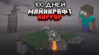 Я ПРОВЕЛ 100 ДНЕЙ НА САМОМ СТРАШНОМ ОСТРОВЕ В МАЙНКРАФТ [upl. by Aileve]