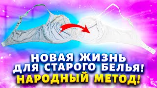 Даже самое ЗАНОШЕННОЕ НИЖНЕЕ БЕЛЬЁ будет снова белоснежным Рецепт который вытянет всю грязь [upl. by Muscolo392]