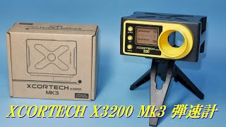 ちょっと売値が下がったのでXCORTECH X3200 Mk3 弾速計を購入してみた。 [upl. by Nnylaf]