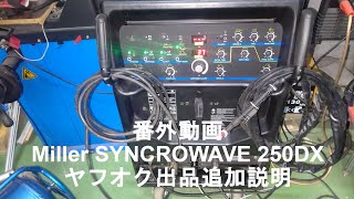 番外動画 Miller SYNCROWAVE 250DX ヤフオク出品追加説明 [upl. by Sawyer]