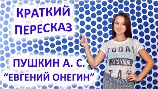 Пересказ Пушкин А С «Евгений Онегин» [upl. by Brooke]