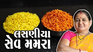 ઘરે લસણીયા અને મોરા સેવ મમરા કેવી રીતે બનાવવા  How To Make Sev Mamra at Home  Aruz Kitchen [upl. by Aynad]