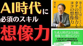 【想像力アップ】池上彰が大切にしている タテの想像力とヨコの想像力 [upl. by Shifra121]