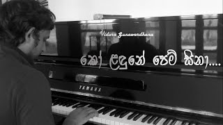 Ko landune pem sina කෝ ළඳුනේ පෙම් සිනා Obata waramObatai me aradhanaAwasan liyumaiManel mala se [upl. by Ignatz]