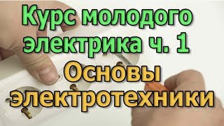 Основы электротехники Курс Электрика своими руками ч1 [upl. by Annemarie]