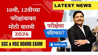 HSC BOARD EXAM 2024 होगा या नहीं  क्या बोल रहे हैं  News वाले   Maharashtra Board  Class 12 [upl. by Bohs]