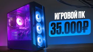 🔥Псс я тут СОБРАЛ МОЩНЕЙШИЙ ИГРОВОЙ КОМП ЗА 35000 РУБЛЕЙ И ОН ТЯНЕТ ВСЁ Лучшая Сборка ПК за 35к [upl. by Etteniotnna441]