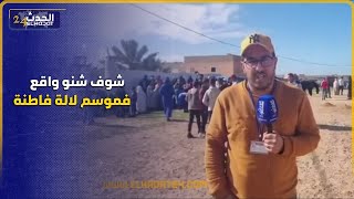 أجي تشوفوا أشنو واقع بموسم quotلالة فاطنةquot ضواحي آسفي [upl. by Enilaf192]