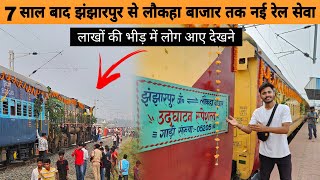 लाखों की भीड़ आ गयी ट्रेन को देखने 😱  Jhanjharpur Laukaha New Train  Jhanjharpur Laukaha Train [upl. by Nestor]