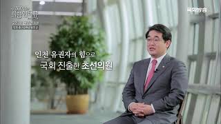 국회방송 배준영 의원실 21대 국회의원 300인의 희망인터뷰 [upl. by Kowatch405]