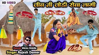 जीव नी जोडी रोवा लागी  Jeev Ni Jodi Rova Lagee Singer Ramesh Damor Dancer Monu Maida Hd Video 2024 [upl. by Bhatt]