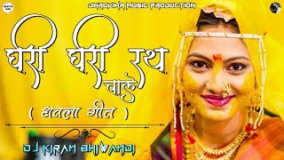 GHARI GHARI RATH CHALE RAMACHA  PARMESH MALI  DJ KIRAN BHIWANDI [upl. by Erised]