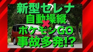 【新型セレナ】プロパイロット✖︎ポケモンGO＝事故多発 [upl. by Dnomsed363]