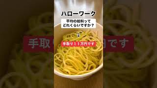 ハローワークで平均給料聞いたら「手取り11万円とか…」 [upl. by Sorgalim]