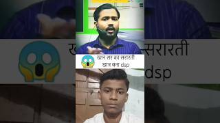 खान सर का सरारती छात्र बना DSP😱khansir motivation viralvideo [upl. by Jansson]