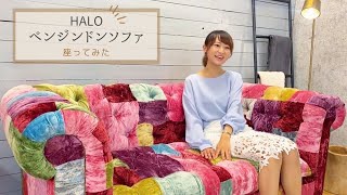 【HALO ベンジントンソファ】に実際、座ってもらいました！ [upl. by Ardell]