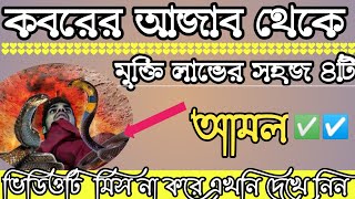 কবরের আজাব থেকে মুক্তি লাভের সহজ চারটি আমল  koborer ajab theke muktir amol  Hm Arif billah [upl. by Gabriellia]