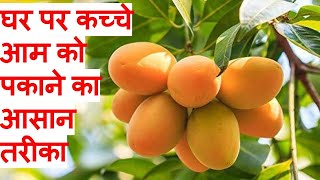 Ripe Mangoes at home with two easy wayघर में आम पकाने के दो आसान तरीके 2 trick Ripe Mangoes at home [upl. by Nnave]